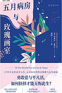 《五月病房与玫瑰画室》