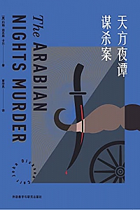 《天方夜谭谋杀案》