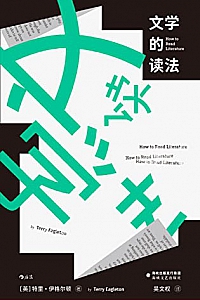 《文学的读法》