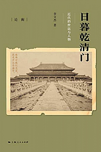 《日暮乾清门:近代的世运与人物》