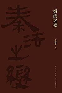 《秦法之变 》
