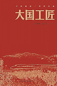 《大国工匠》