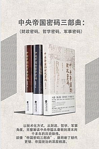 《中央帝国密码三部曲》(套装共3册)