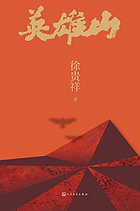 《英雄山》