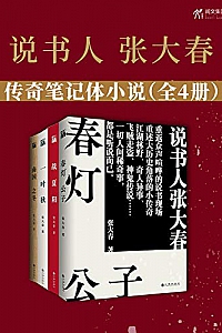 《说书人张大春传奇笔记体小说》(全4册)