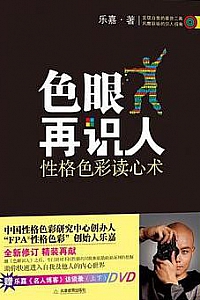 《色眼再识人:性格色彩读心术》