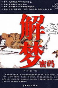 《解梦密码》