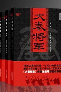 《大秦将军》