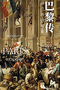 《巴黎传:法兰西的缩影》