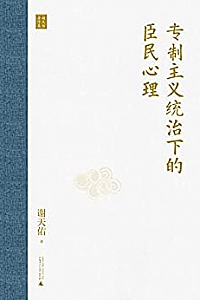 《专制主义统治下的臣民心理》