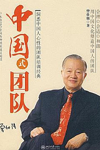 《中国式团队》