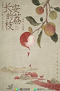 《长安的荔枝》
