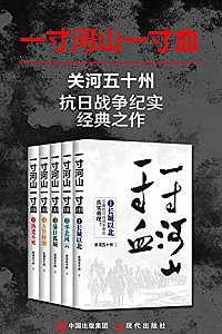《一寸河山一寸血》(全五册)