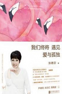 《我们终将遇见爱与孤独》