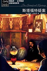 《斯塔福特疑案》