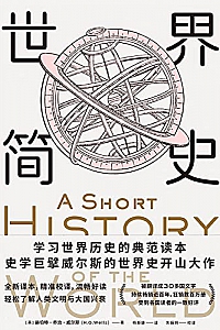 《世界简史》
