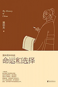 《 易中天中华史24:命运和选择》