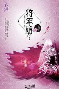 《将军媚》(全2册)