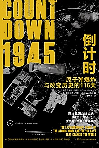 《1945倒计时:原子弹爆炸与改变历史的116天》