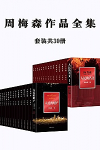 《周梅森作品全集》(共30册)