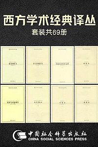 《西方学术经典译丛》(套装69册)