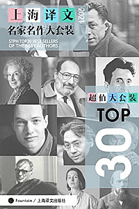 《上海译文TOP30名家名作大套装》(套装共30册/2021年版)