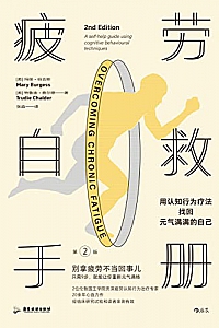 《疲劳自救手册》