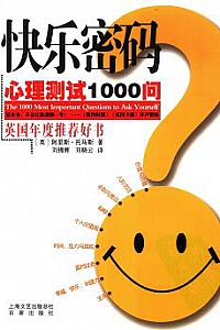 《快乐密码:心理测试1000问》