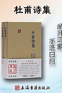 《杜甫诗集》(全二册)