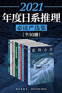 《2021日系推理必读严选集》(全10册)