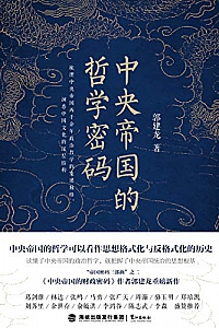 《中央帝国的哲学密码》