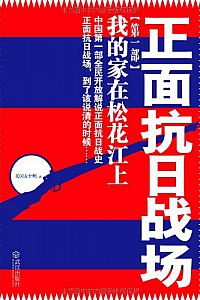 《正面抗日战场》