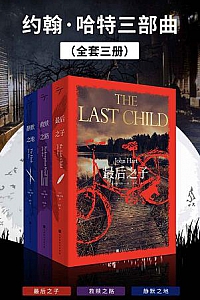 《约翰•哈特三部曲》(套装三册)