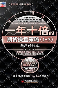 《一年十倍的期货操盘策略(1-3)》