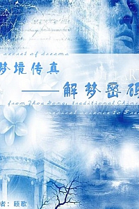 《梦境传真:解梦密码》(中英双语版)