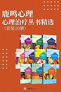《鹿鳴心理·心理治療叢書精選》(套裝10冊)