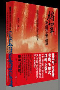 《将军决战岂止在战场》