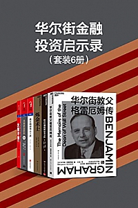 《华尔街金融投资启示录》(套装6册)