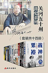 《关河五十州讲史系列》(套装共十四册)