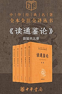 《读通鉴论》(套装共5册)