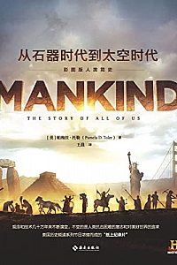 《从石器时代到太空时代:彩图版人类简史》