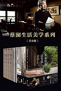 《蔡澜生活美学系列》(套装共9册)