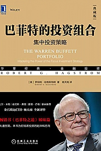 《巴菲特的投资组合》(典藏版)