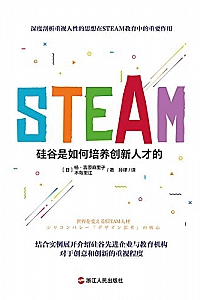 《STEAM:硅谷是如何培养创新人才的》