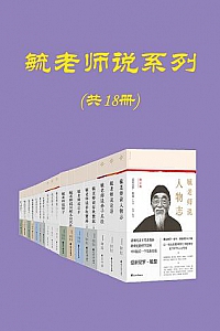 《毓老师说系列》(套装共18册)