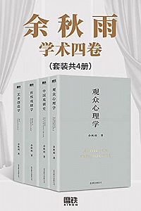 《余秋雨学术四卷》(套装共4册)