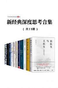 《新经典深度思考合集》(套装11册)