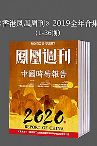 《<香港凤凰周刊>2019年全年合集》(1-36期)