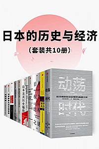 《日本的历史与经济》(套装共10册)