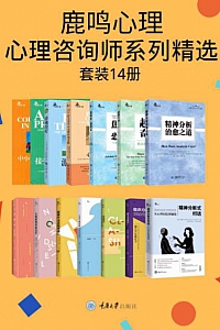 《鹿鸣心理·心理咨询师系列精选》(套装14册)